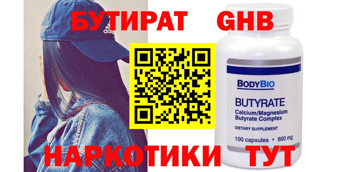 БУТИРАТ бутандиол  Вход с VPN  Омск 