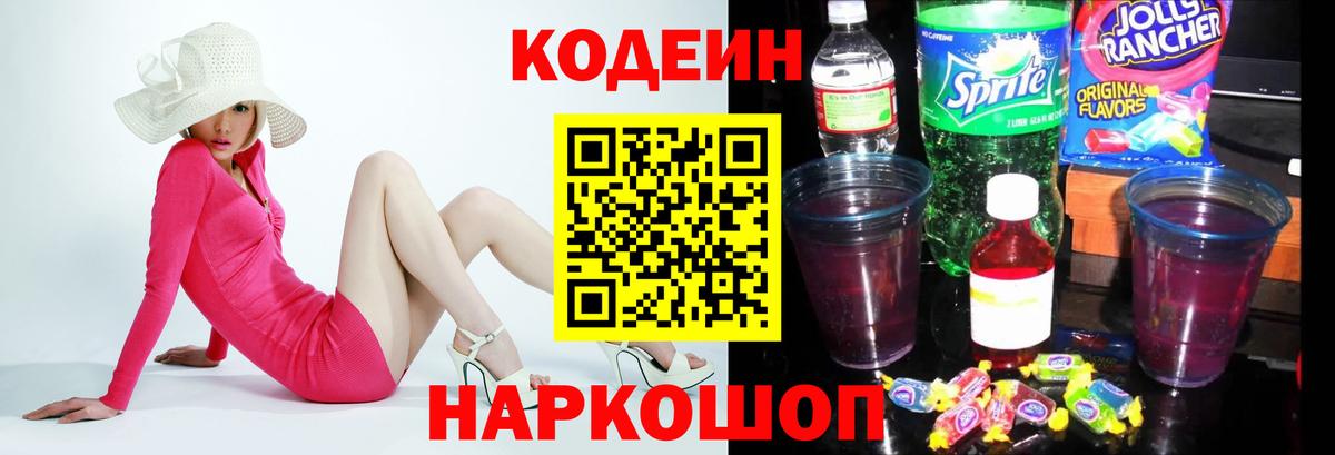 Codein напиток Lean (лин)  Кодеиновый сироп Lean Purple Drank  Вход с VPN  Омск 